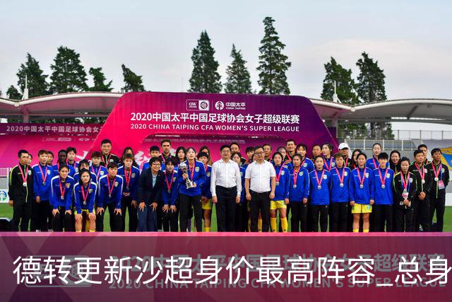 德转更新沙超身价最高阵容 总身价高达2.47亿欧元