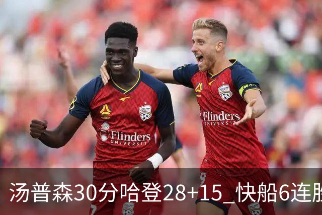 汤普森30分哈登28+15 快船6连胜送勇士三连败