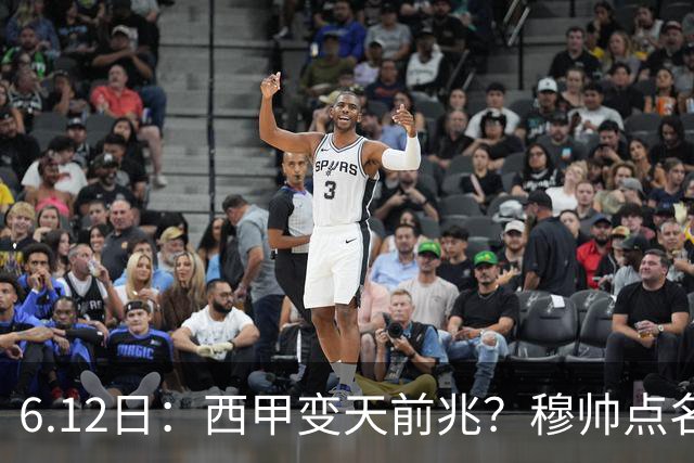 6.12日：西甲变天前兆？穆帅点名B席，皇马0元截胡巴萨马竞，老佛爷这招太狠